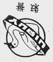 鹽城市羽絨制品廠